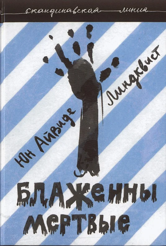 Обложка Блаженны мертвые