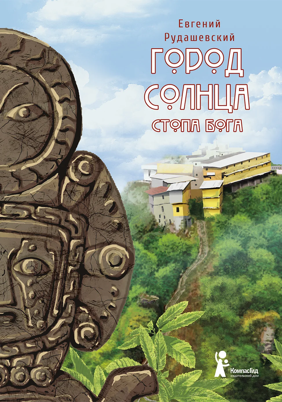 Обложка Стопа бога