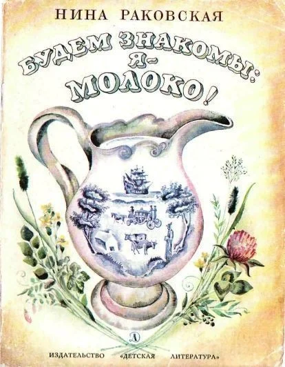 Обложка Будем знакомы: Я – молоко!