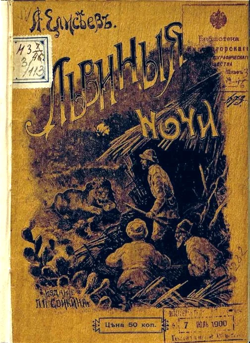 Обложка Львиные ночи