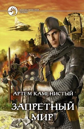 Обложка Запретный мир