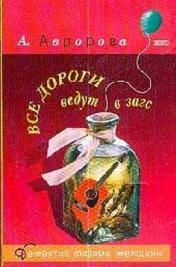 Обложка Все дороги ведут в загс