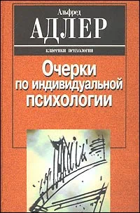 Обложка Индивидуальная психология как путь к познанию и самопознанию человека