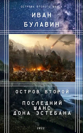 Обложка Остров второй. Последний шанс дона Эстебана