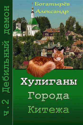 Обложка Хулиганы города Китежа. ч.2 Дебильный демон