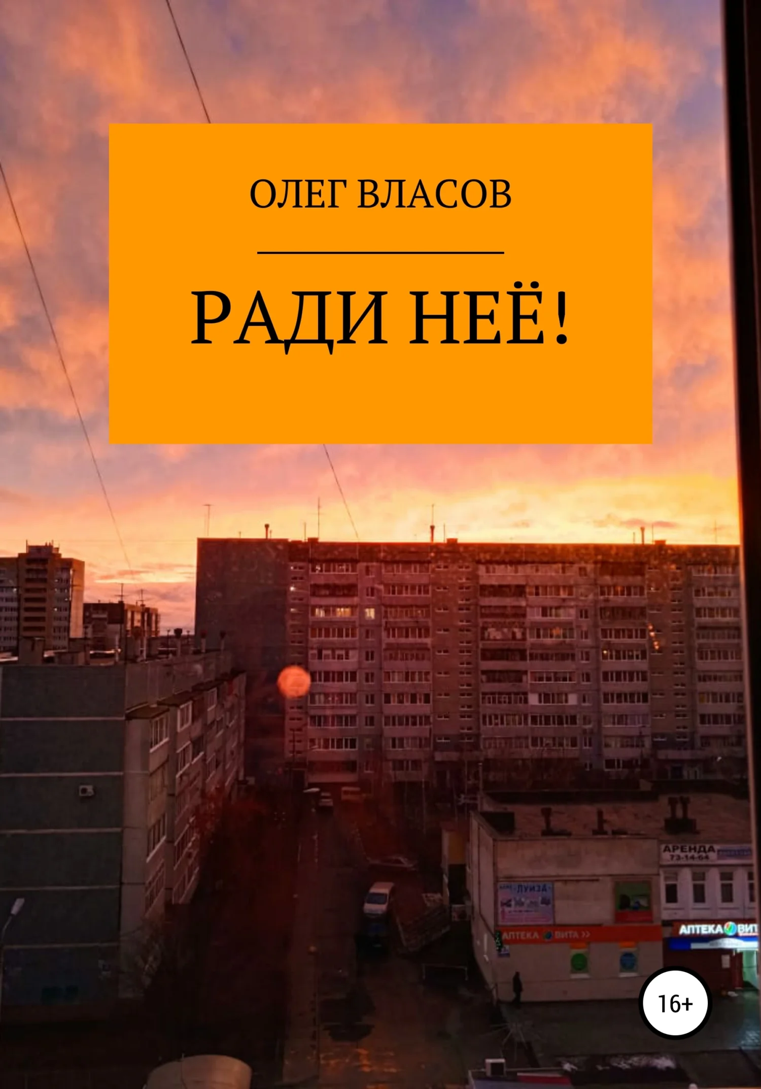 Обложка Ради неё!