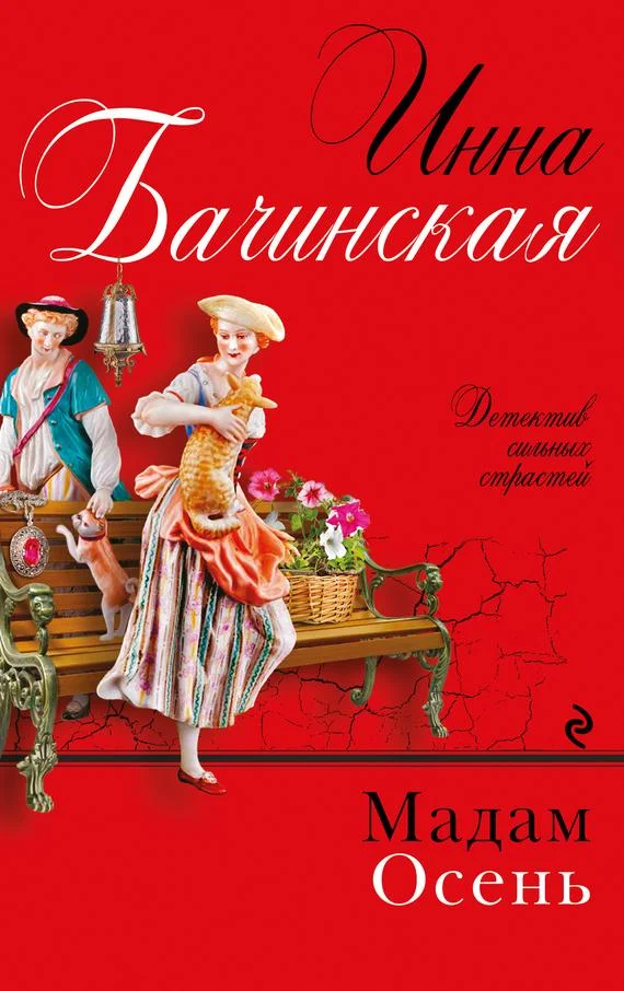 Обложка Мадам Осень