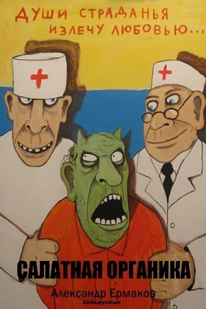 Обложка Салатная органика