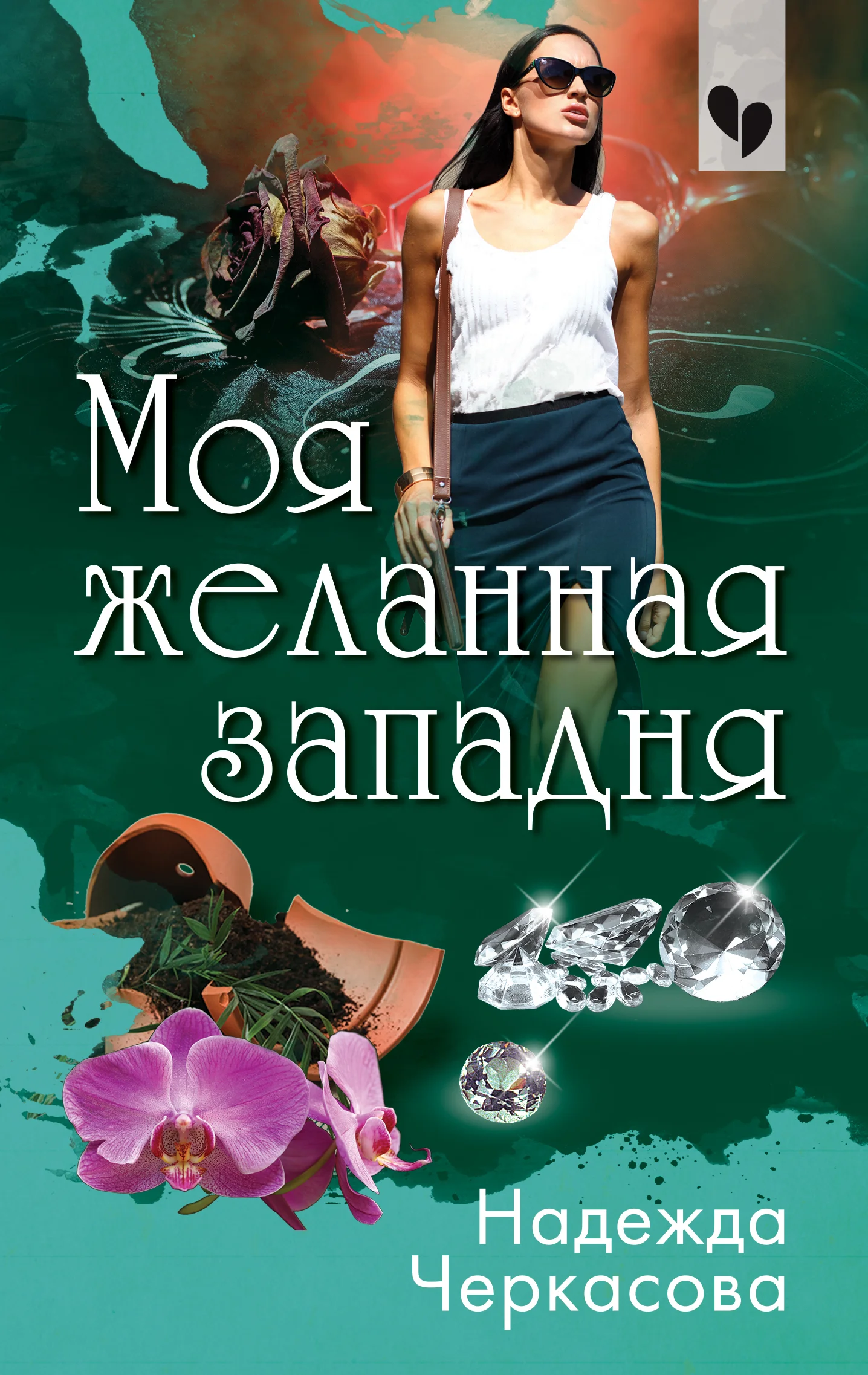Обложка Моя желанная западня