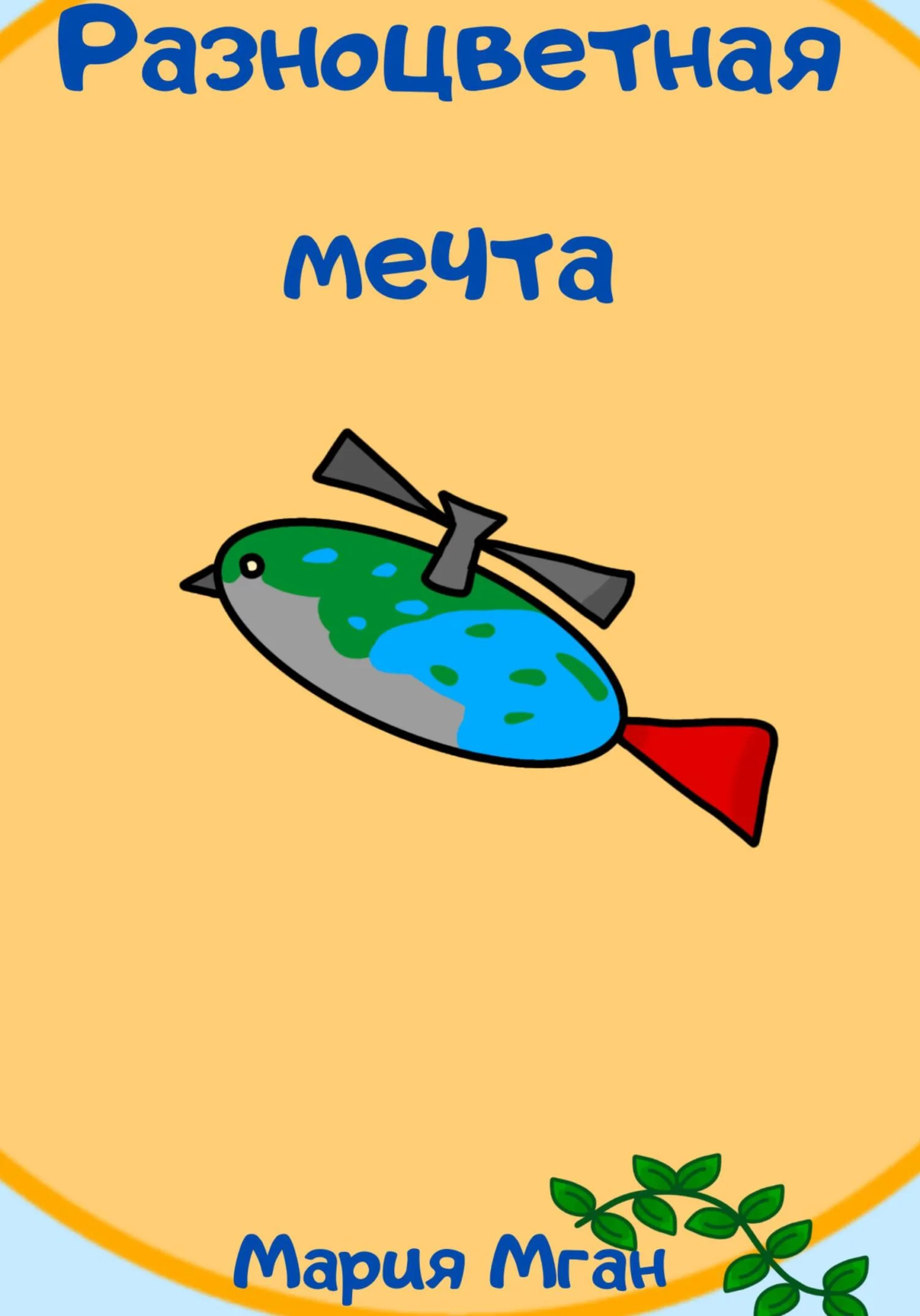 Обложка Разноцветная мечта
