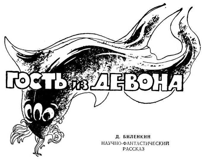 Обложка Гость из девона