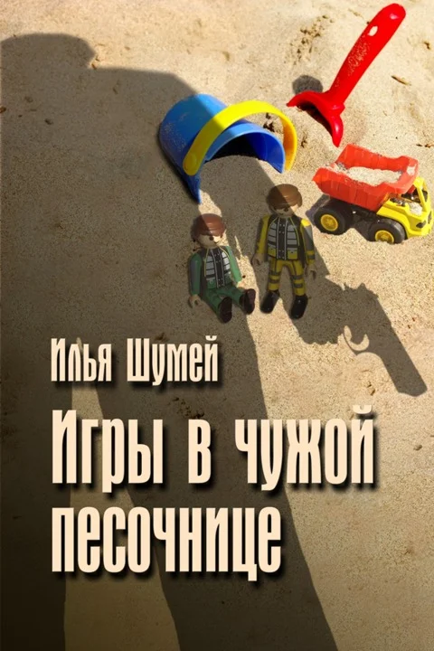 Обложка Игры в чужой песочнице
