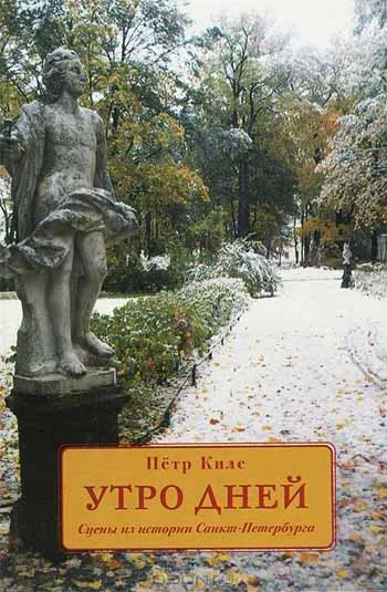 Обложка Утро дней. Сцены из истории Санкт-Петербурга