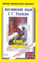 Обложка Английский язык с Г. Уэллсом. Человек-невидимка / H.G. Wells. The Invisible Man