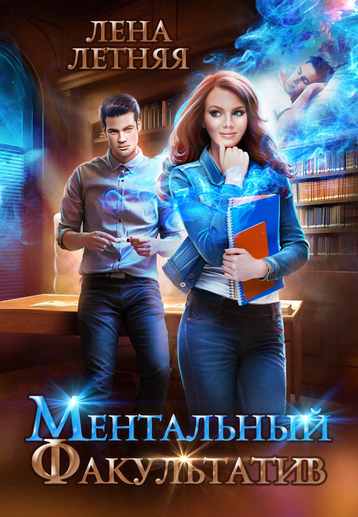 Обложка Ментальный факультатив
