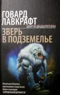 Обложка Зверь в подземелье