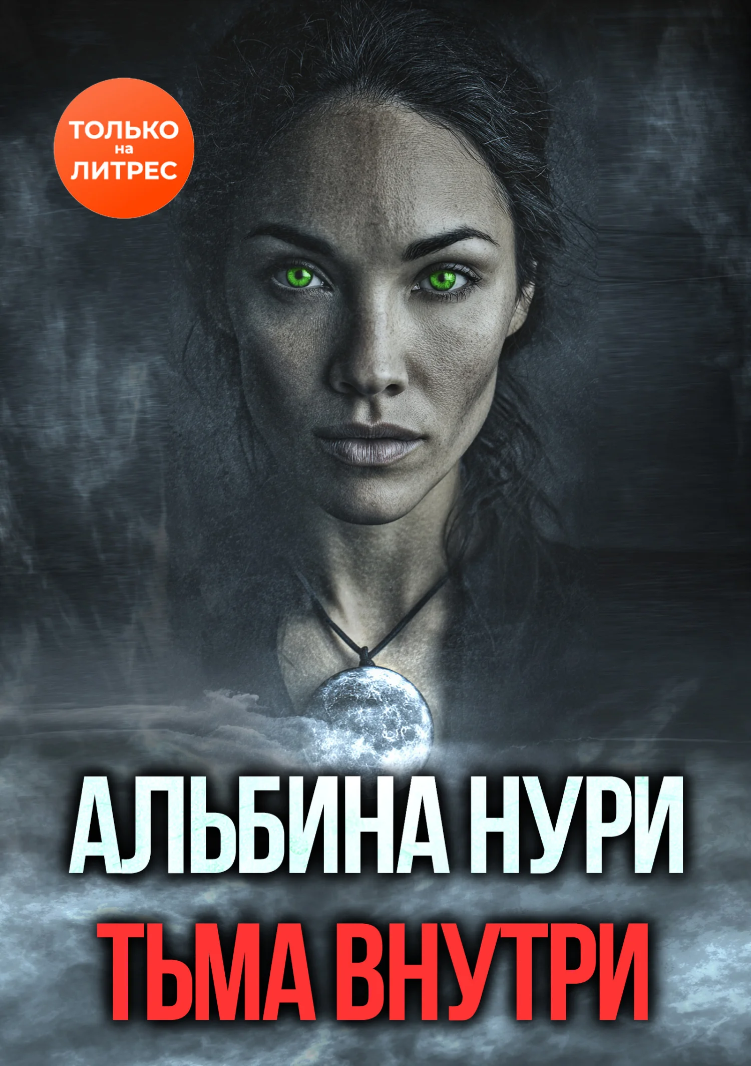 Обложка Тьма внутри