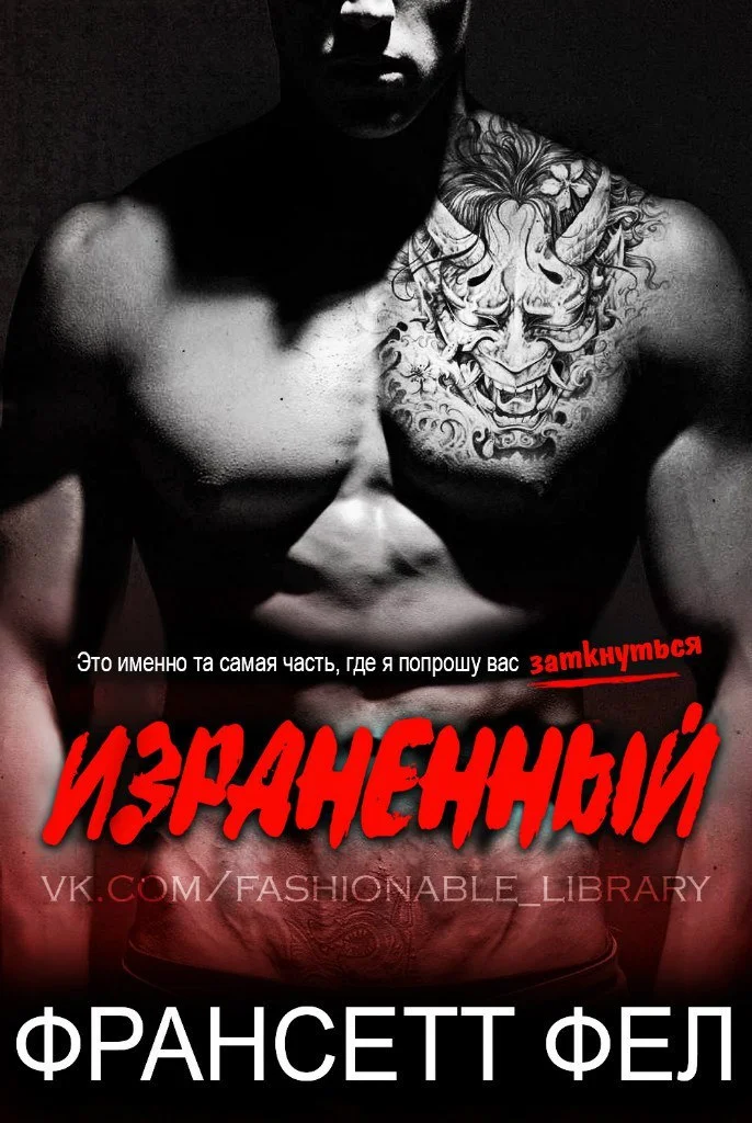 Обложка Израненный (ЛП)