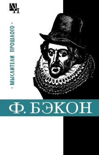 Обложка Фрэнсис Бэкон