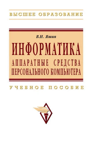 Обложка Информатика: аппаратные средства персонального компьютера