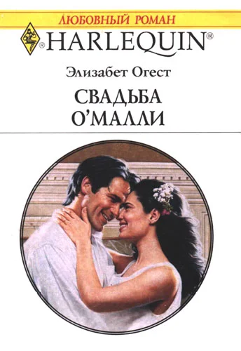 Обложка Свадьба О’Малли