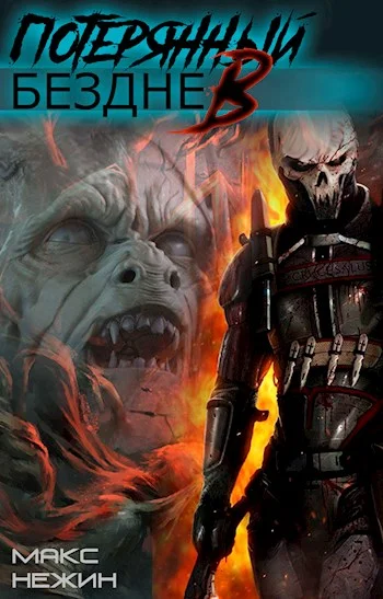 Обложка Потерянный в бездне