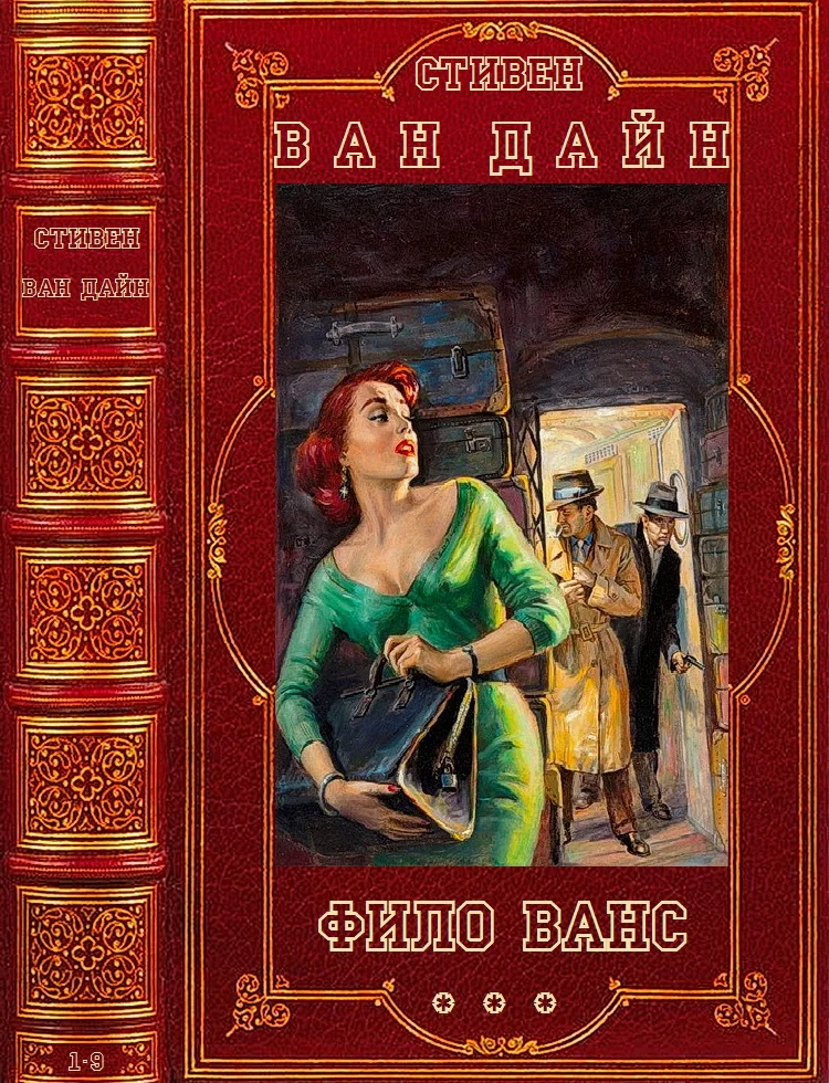 Обложка Фило Ванс + Дракон-убийца. Книги 1-10