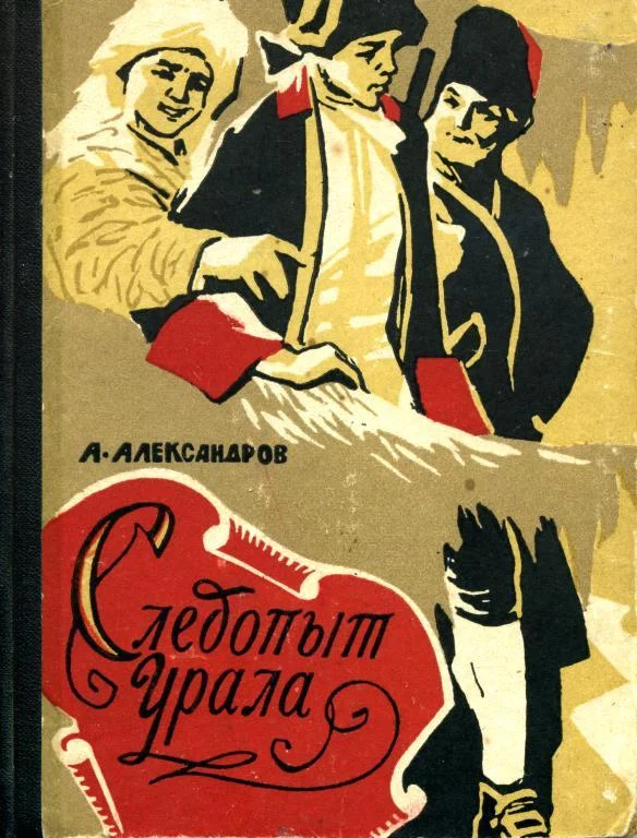 Обложка Следопыт Урала