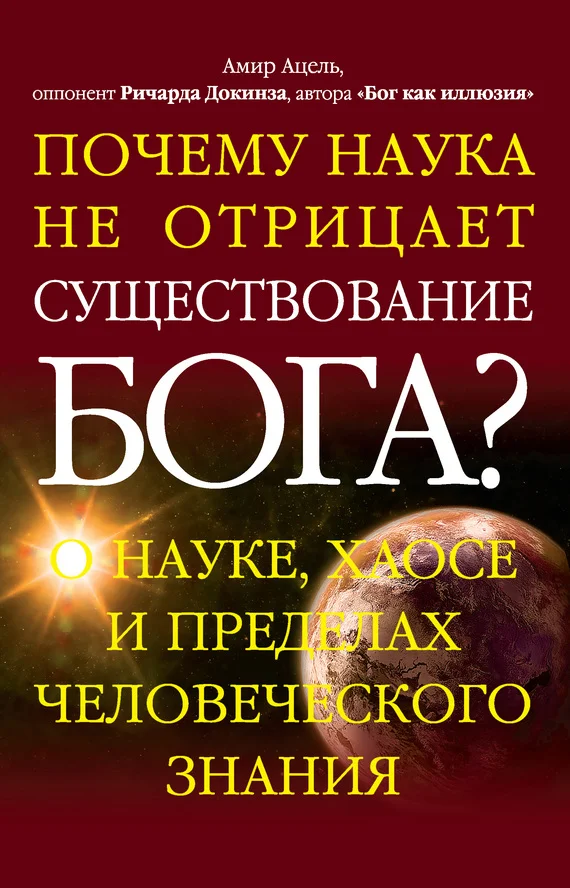 Обложка Почему наука не отрицает существование Бога?