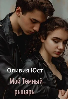 Обложка Мой Темный рыцарь