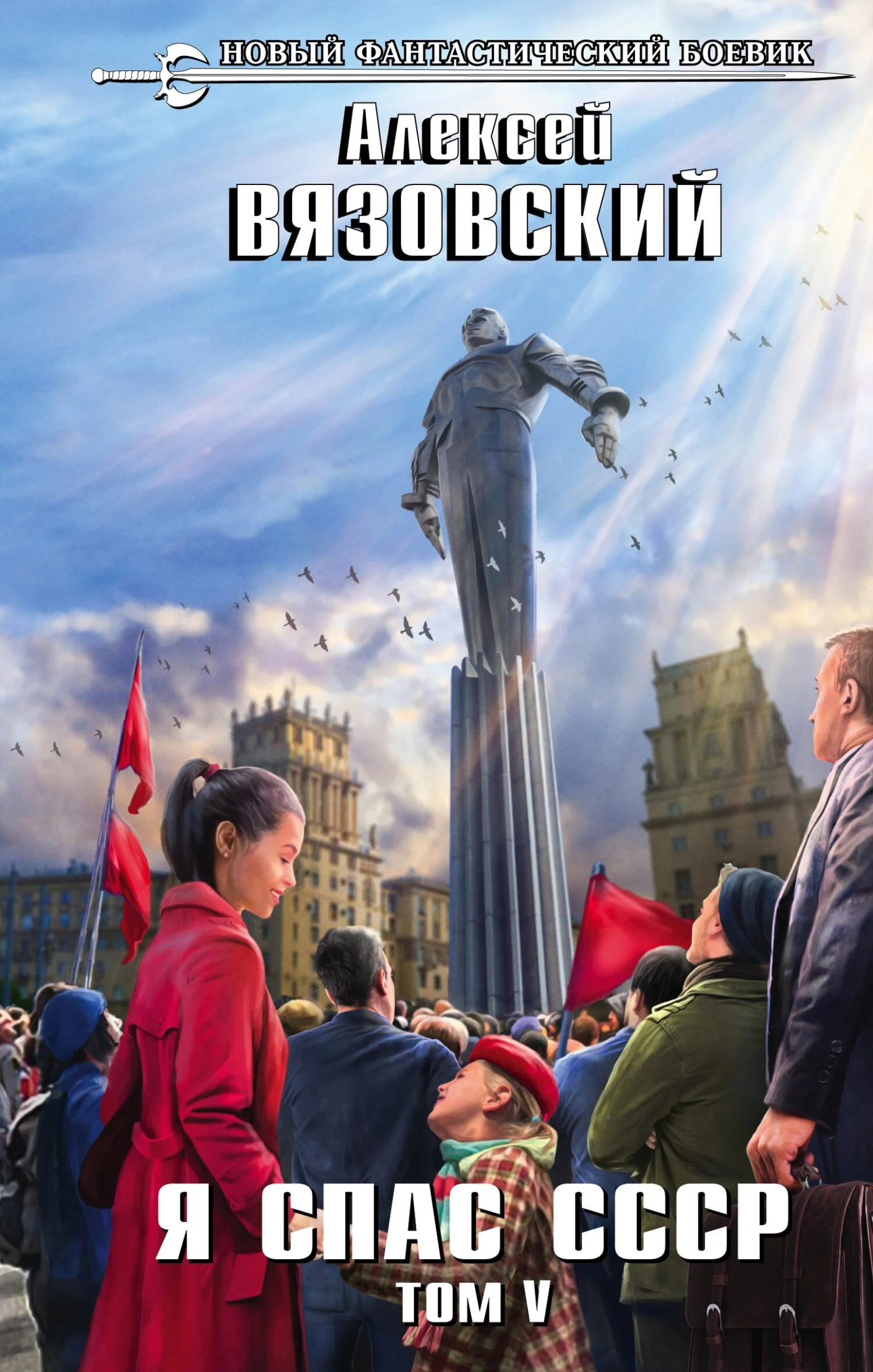 Обложка Я спас СССР. Том V