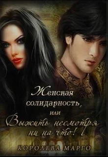 Обложка Женская солидарность, или Выжить несмотря ни на что