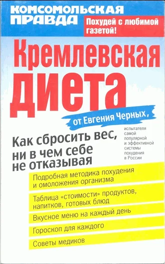 Обложка Кремлевская диета