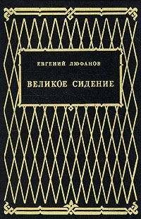 Обложка Великое сидение