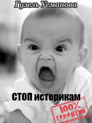 Обложка Стоп истерикам. Гарантия 100%