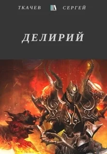 Обложка Делирий