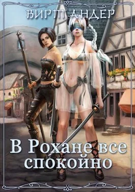 Обложка В Рохане все спокойно