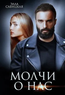 Обложка Молчи о нас