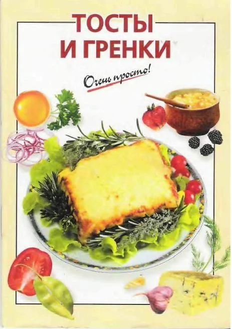 Обложка Тосты и гренки