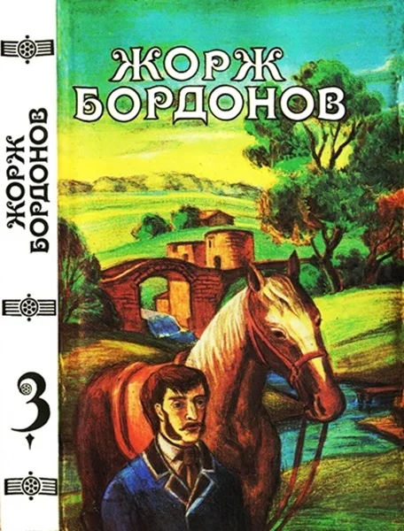 Обложка Том 3. Кавалер дю Ландро. Огненный пес