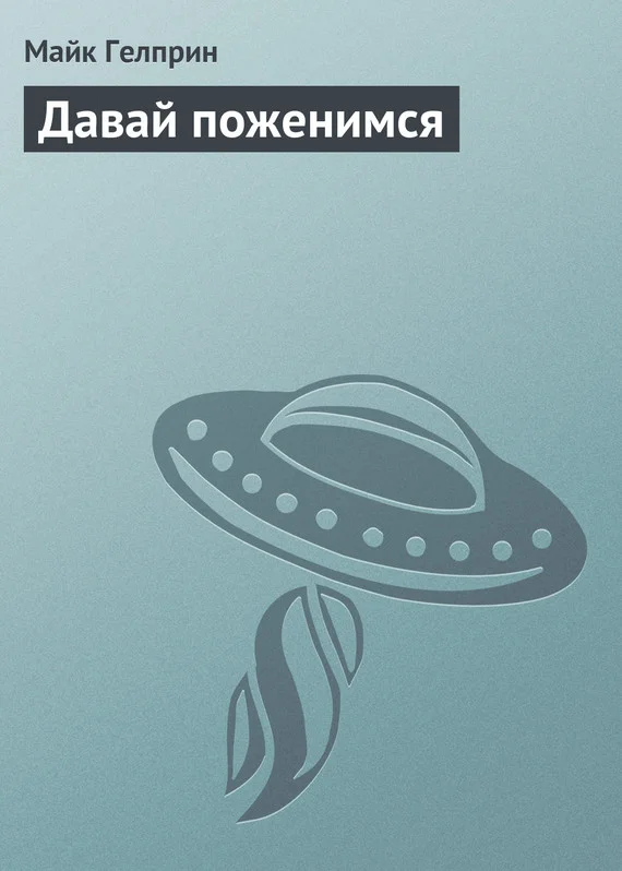 Обложка Давай поженимся
