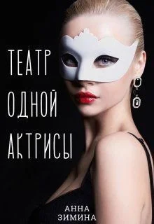 Обложка Театр одной актрисы (СИ)