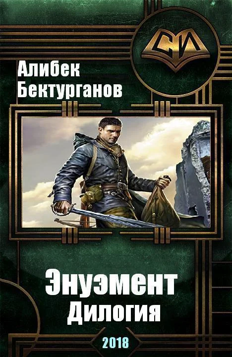 Обложка Энуэмент. Дилогия