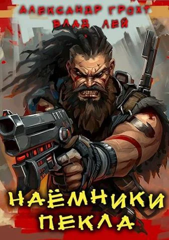 Обложка Наемники Пекла