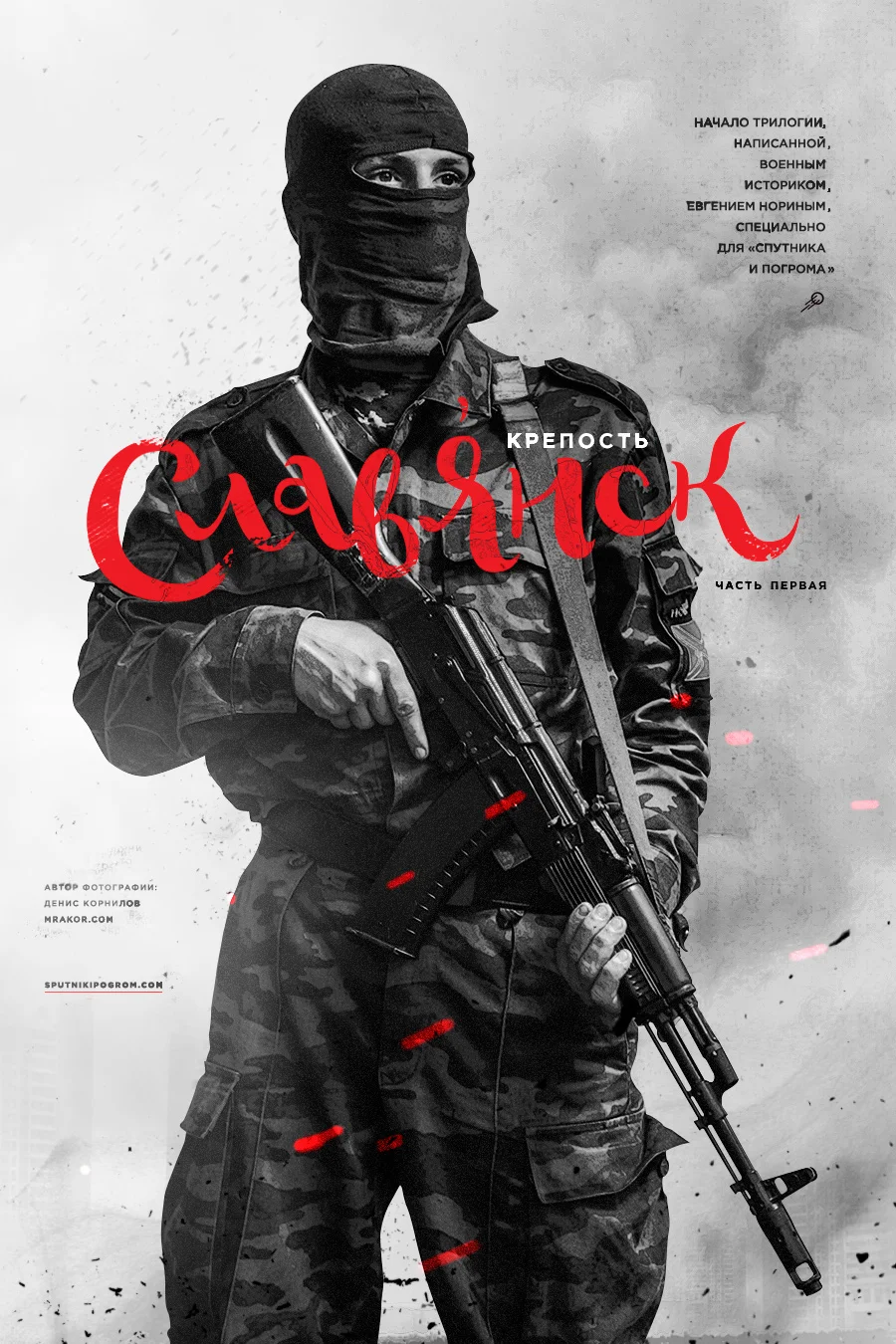 Обложка Крепость Славянск