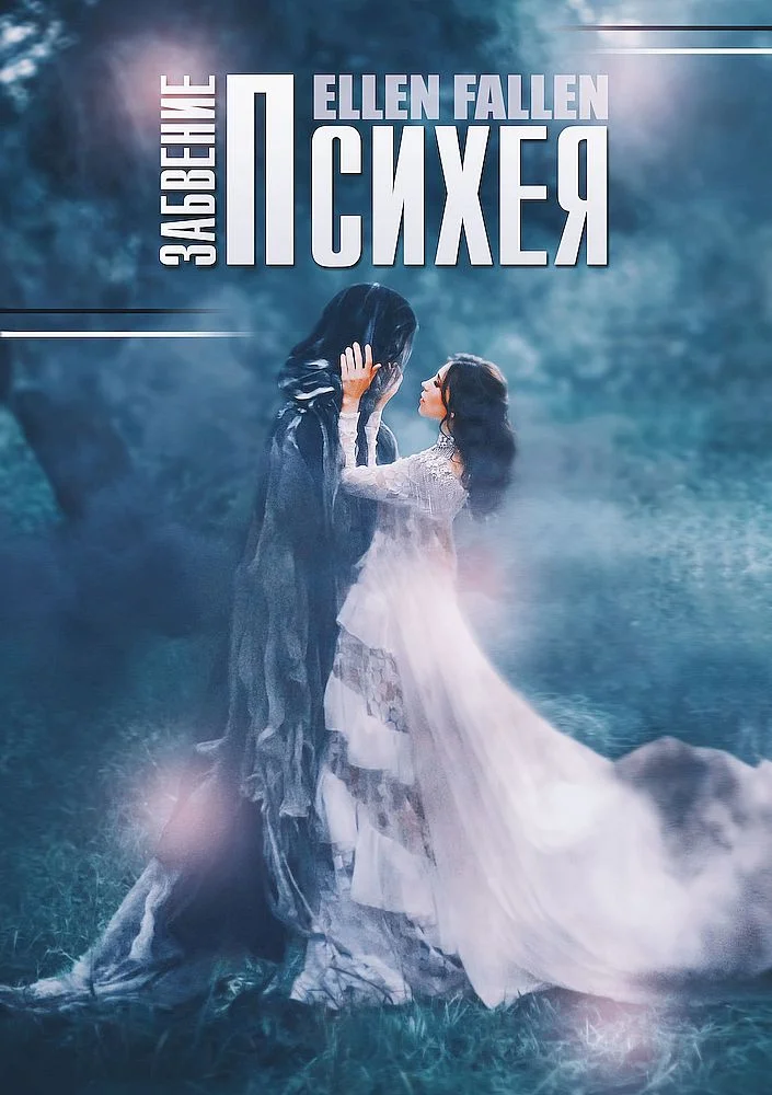 Обложка Психея. Забвение