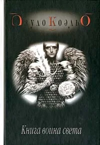 Обложка Книга воина света