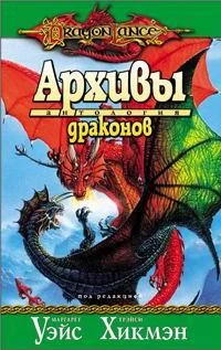 Обложка Архивы драконов
