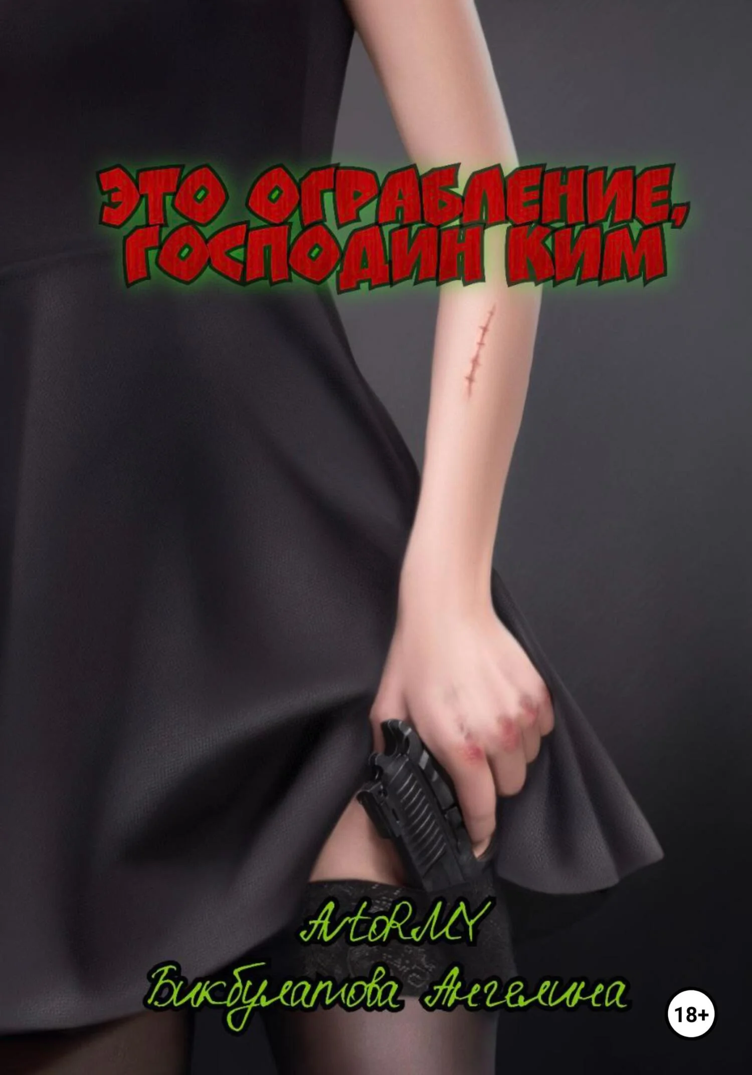 Обложка Это ограбление, господин Ким