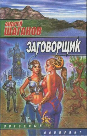Обложка Заговорщик